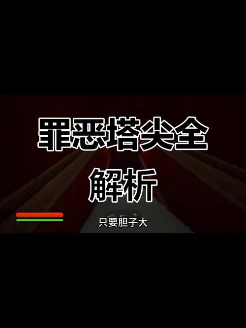 如何安全下载罪恶尖塔：详细教程与技巧