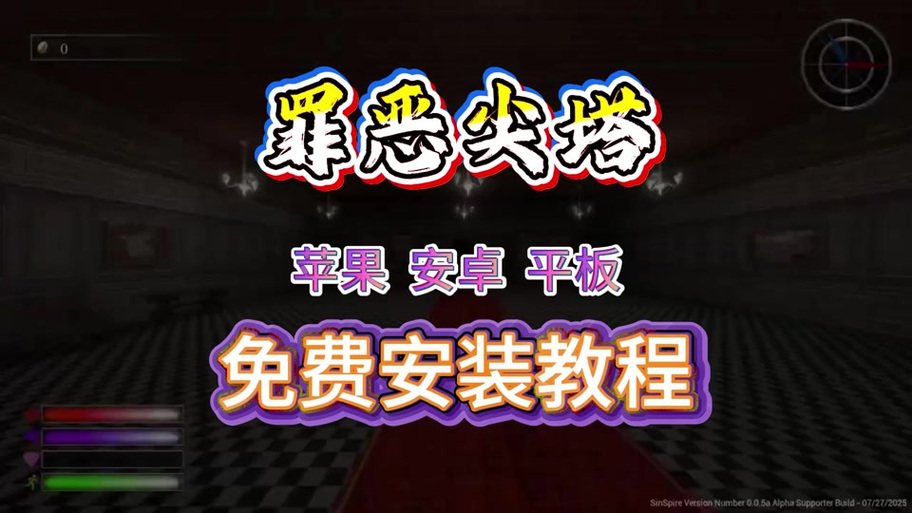 如何安全下载罪恶尖塔：详细教程与技巧