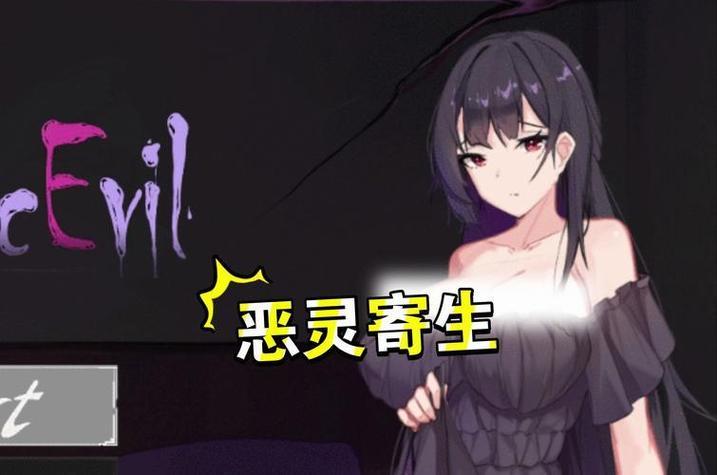 恶灵寄生：探索官方正式版下载最新版的深层次解析