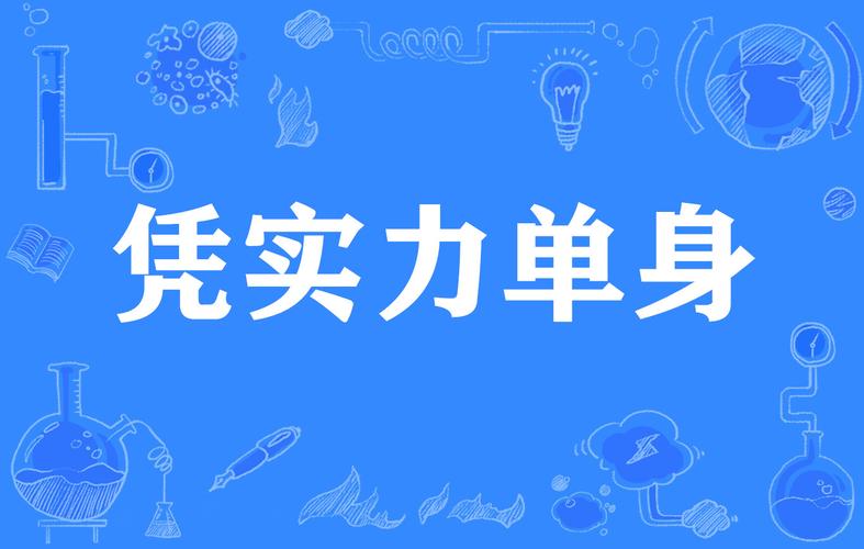 实力单身官方网站:深度分析与市场前景