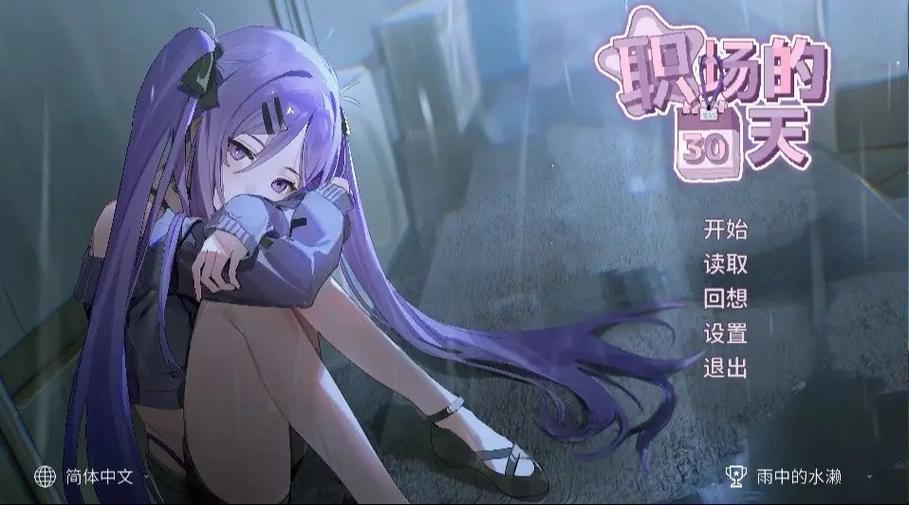 职场的30天游戏攻略:如何在职场中快速提升竞争力