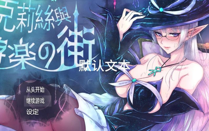 揭示“克莉丝与游乐之街”的魅力与潜力：深度分析