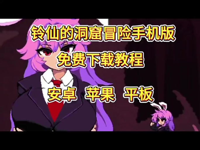 铃仙的洞窟游戏详尽教程与攻略