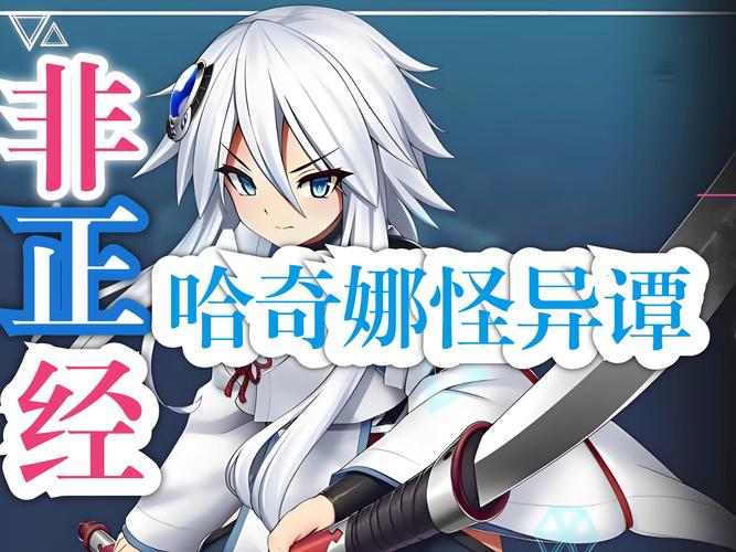 深度解析《哈奇娜怪异谭》：一款颠覆传统游戏的奇妙旅程