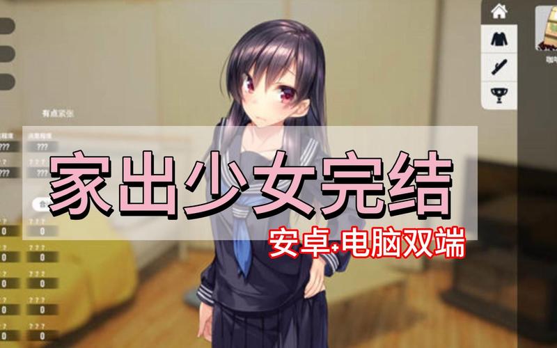 如何在《家出少女最新》中成功攻略角色：实用教程