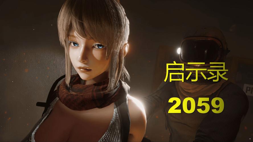 启示录2059:深度解析未来世界中的冒险与机遇