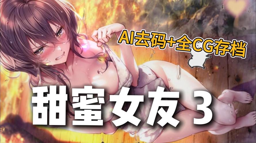 甜蜜女友3游戏攻略：新手必备的详细教程