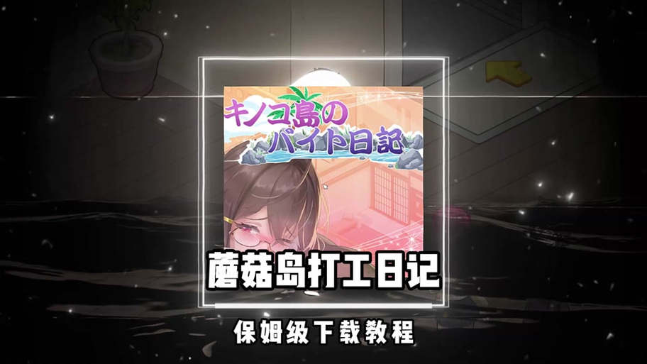 深度解析《蘑菇岛打工日记》的最新动态与发展趋势