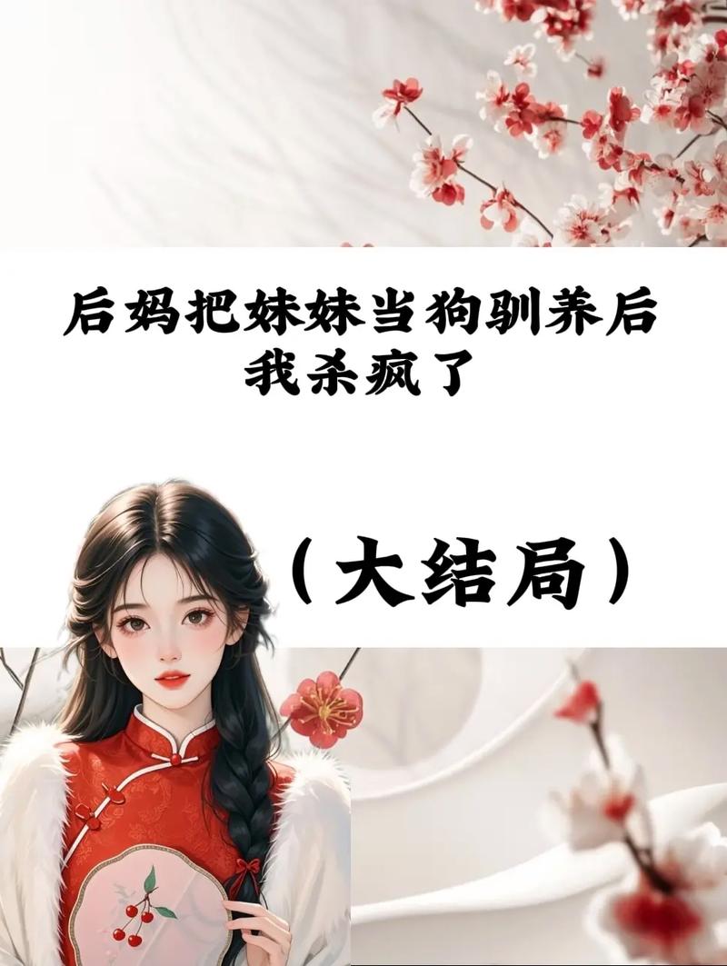 后妈和妹妹最新：如何在角色扮演中打造真实的互动体验