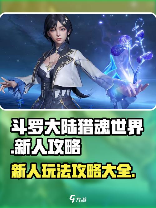 斗罗大陆小舞游戏攻略：新手必备详细教程