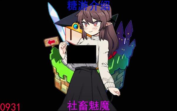 社畜小魅魔游戏下载安卓详细教程