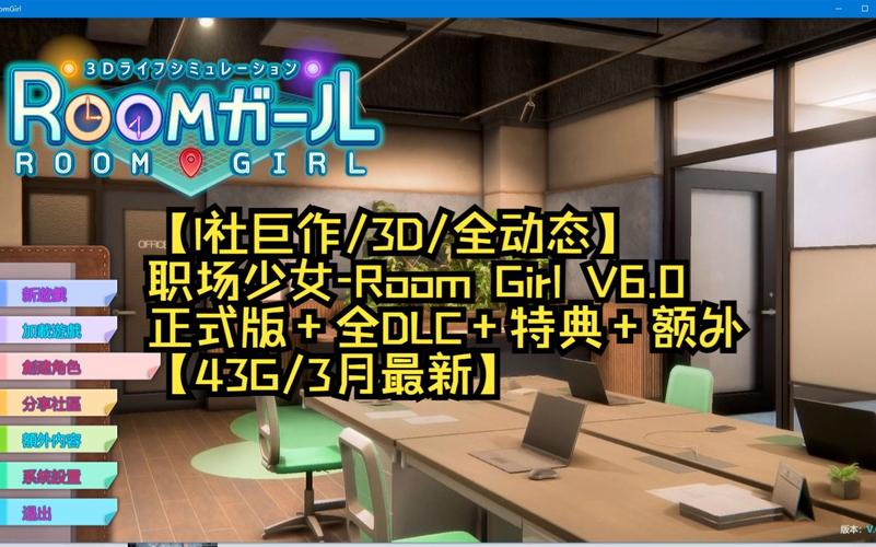 公司的女孩游戏完整入门教程