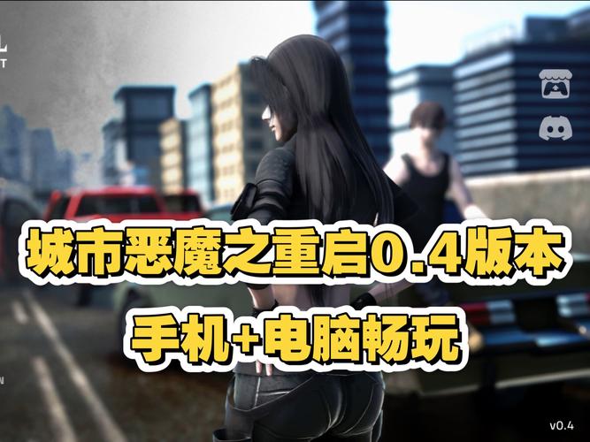 城市恶魔重启最新版本实用教程：轻松上手攻略