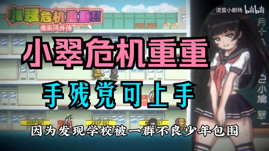 小翠危机重重官方网站分析：解读绅士游戏的独特魅力与挑战