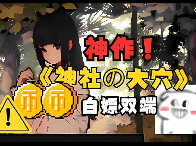 《神社的大穴最新版本》实用教程：新手必备指南