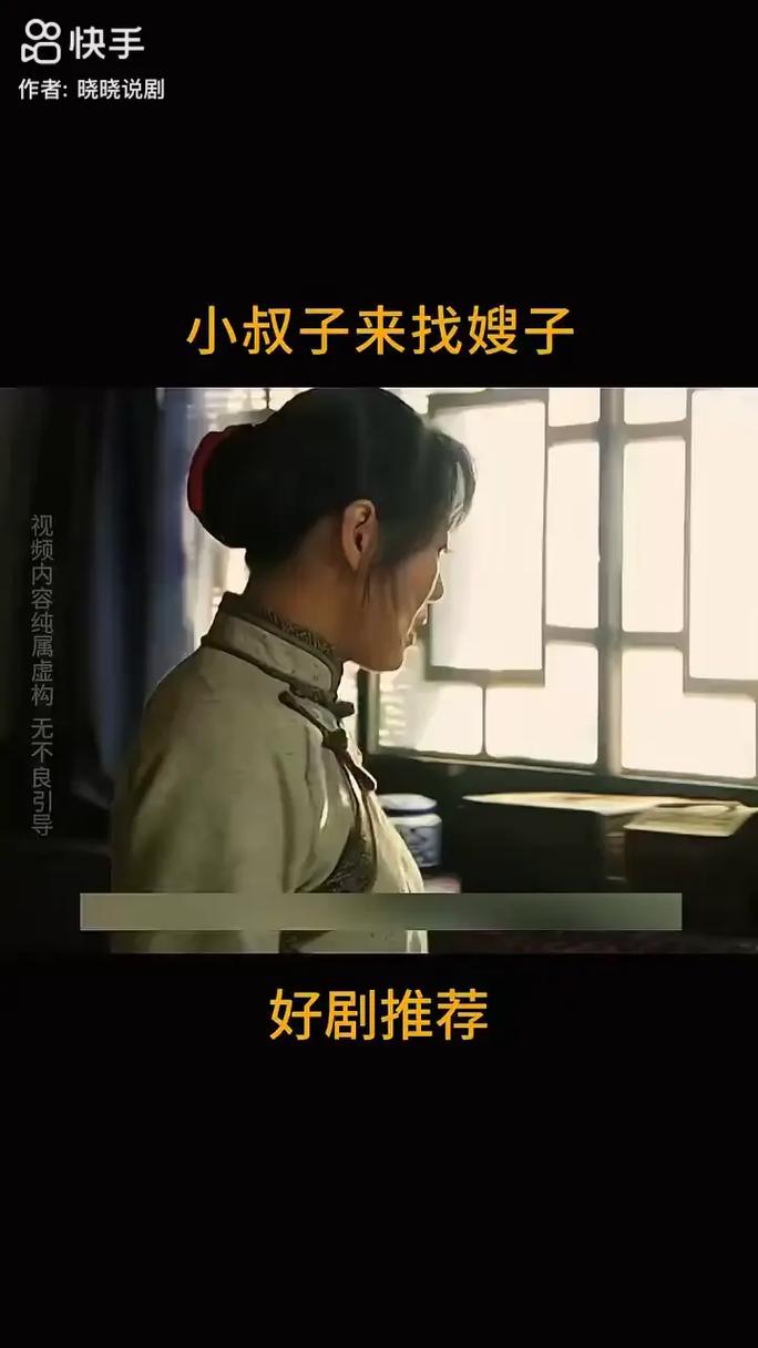 嫂子与小侄子的微妙关系：心理与文化的深度分析