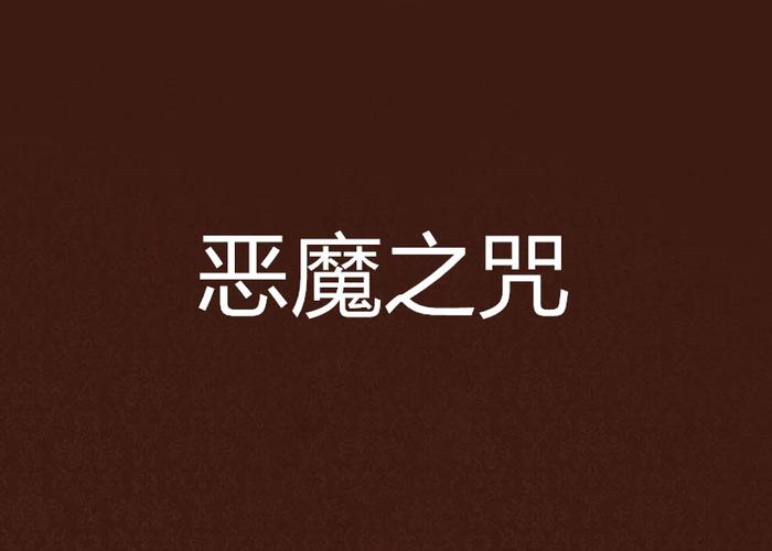 恶魔之咒版本大全：全面指南与实用技巧