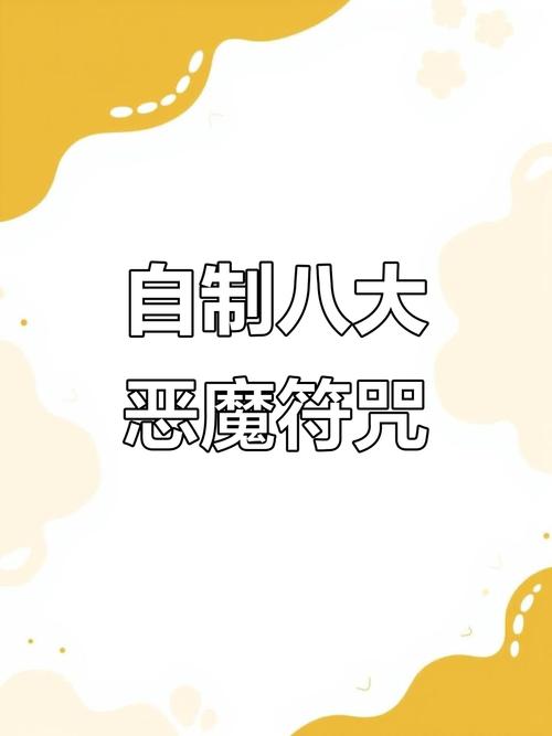 恶魔之咒版本大全：全面指南与实用技巧