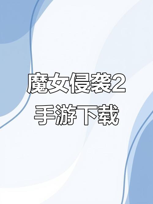 魔女的侵袭下载地址实用教程