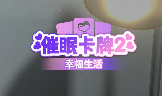 催眠卡牌2汉化版最新更新内容深度分析