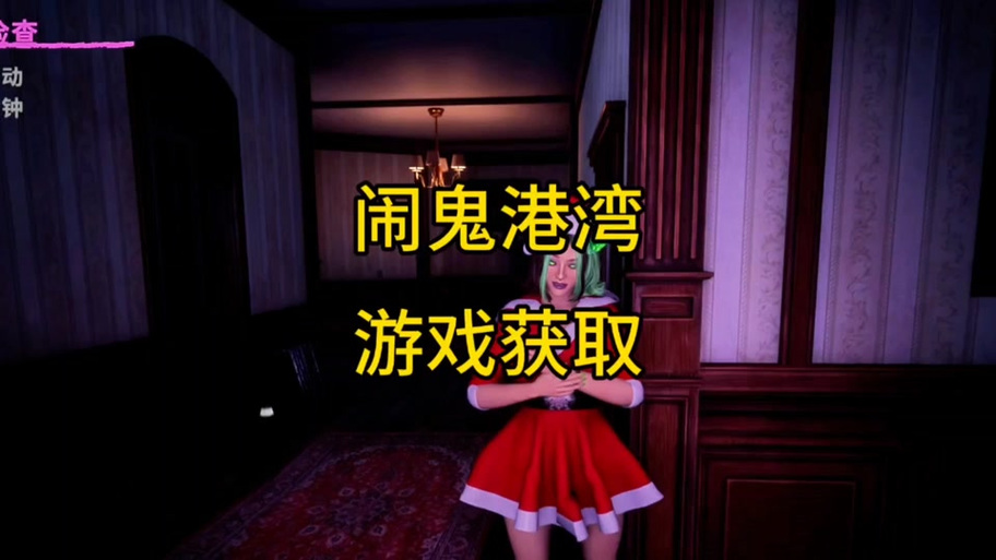 闹鬼港湾汉化版最新更新内容详解与实用教程