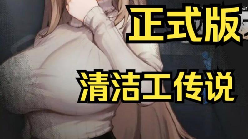 清扫员传说最新版本实用教程