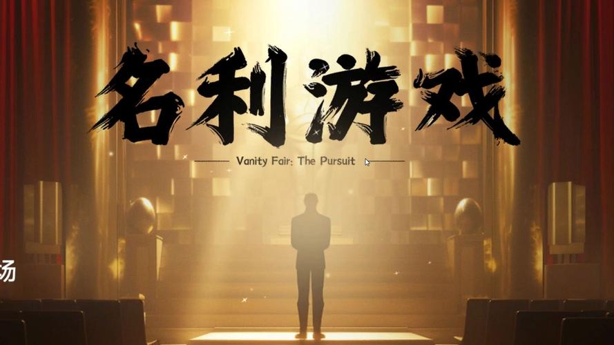名利的游戏官网：复杂的魅力与市场分析