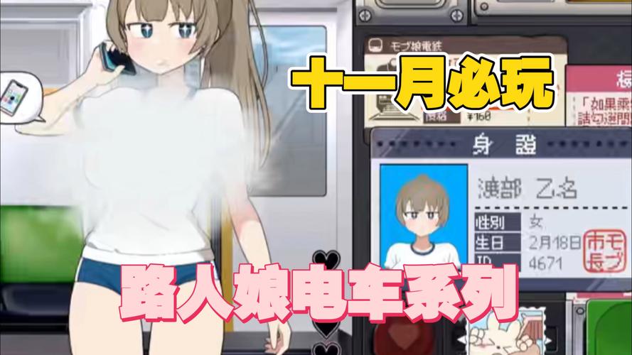 路人娘电车版本大全：从文化现象到游戏设计的深度分析