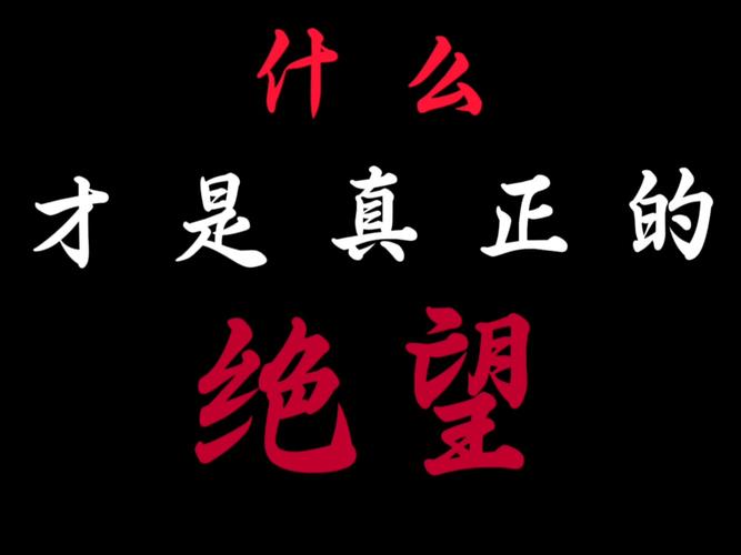 绝望官方网站：深度解析与未来展望