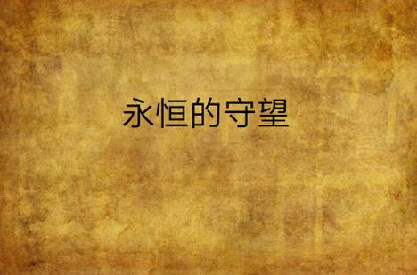 永恒不再下载地址的深度解析与影响