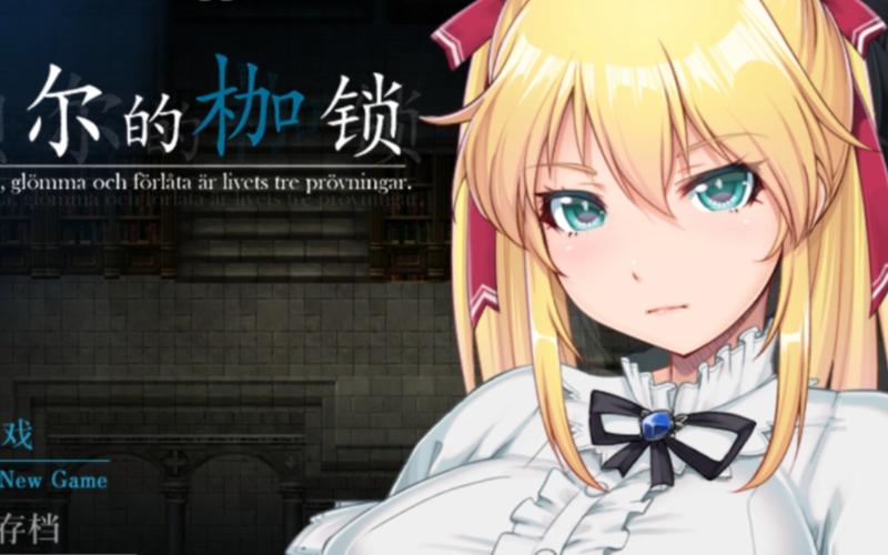 深度剖析《库贝尔的枷锁》：绅士游戏中的奇妙冒险