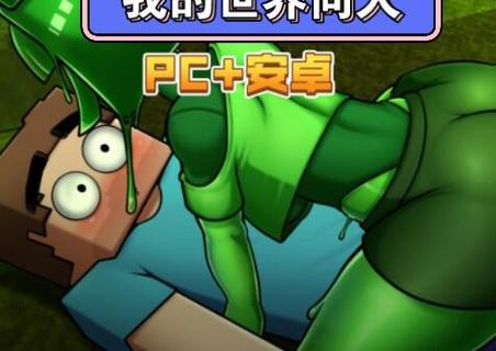 《我的世界H版最新》：探索虚拟世界中的绅士游戏新风潮