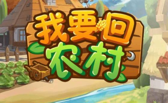 回到农村在哪下载：深度解析与实用建议