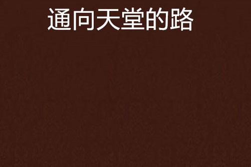 探索《通往天堂的道路》：下载地址及深度分析