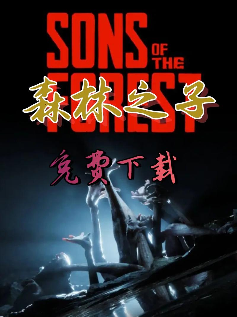 森林之子游戏下载教程：一步步教你轻松上手