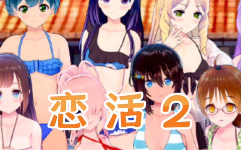 恋活如何下载：深入分析与实用指南