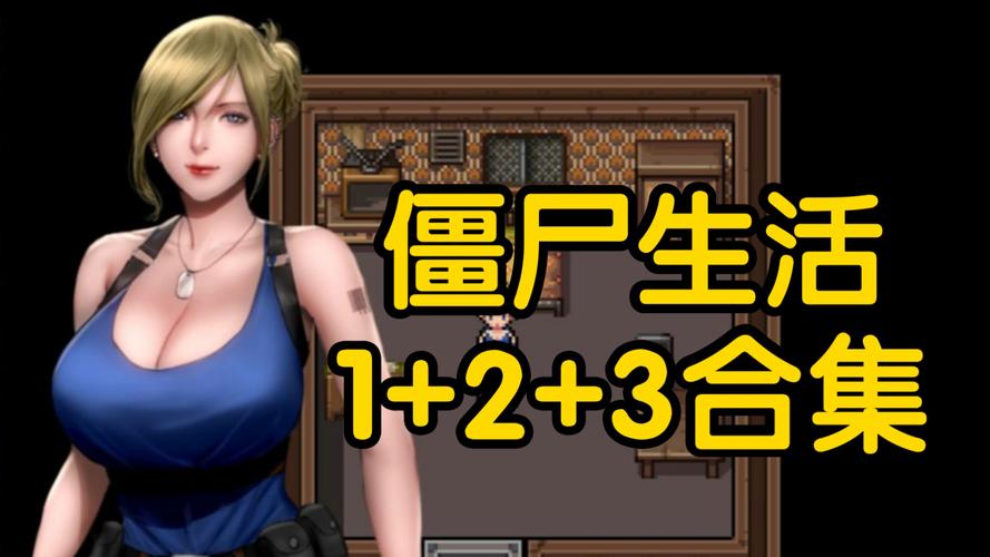 深入解析《僵尸生活1》：一场生存与策略的奇妙冒险