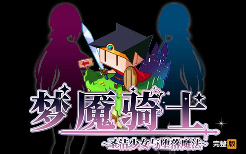 梦魇骑士游戏下载详细教程