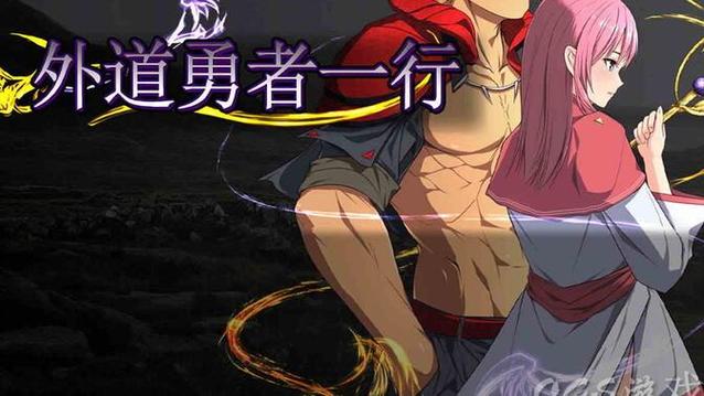 外道勇者一行最新动态分析：深度解读与未来展望