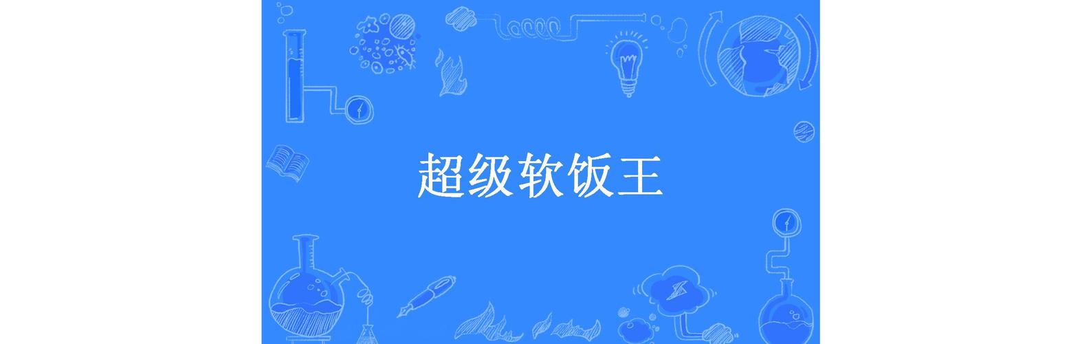 深度解析《超级软饭大师最新版本》的创新与挑战
