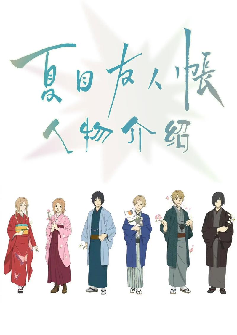 夏目友人帐下载指南：让你畅享这部经典作品的深度解析