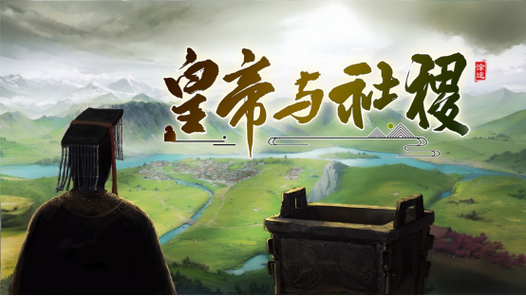 探索《皇帝与社稷》的深度：游戏下载地址及其背后意义