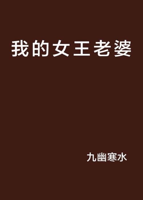 探索《我的女王老婆》安卓汉化：游戏深度与玩家体验的结合