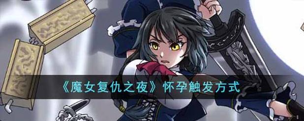 深入分析《魔女复仇之夜》官网及其对玩家体验的影响