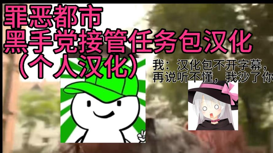 接管汉化版最新更新内容深度解析