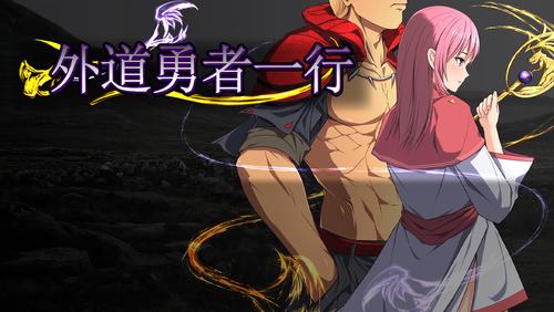 解析“外道勇者一行杨过游戏”：融合传统与创新的绅士游戏新篇章