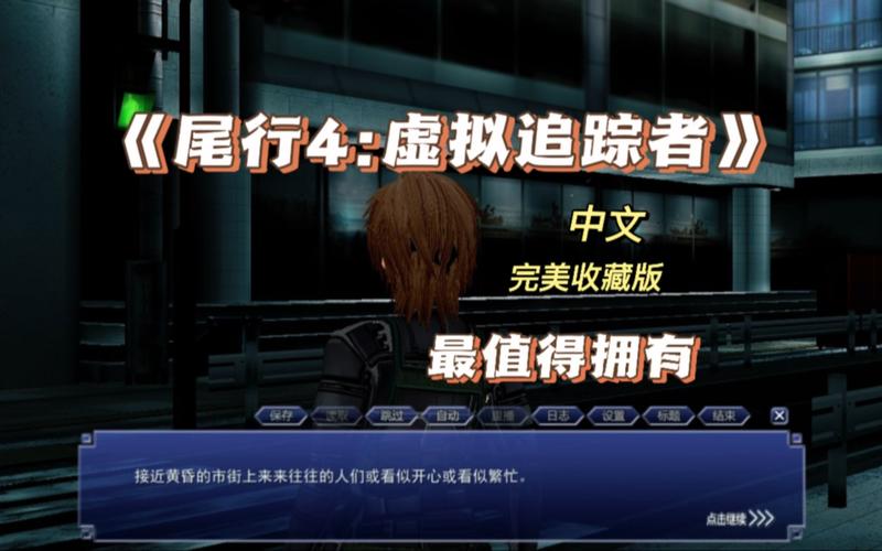 探索《尾行4汉化版下载》的魅力与市场影响