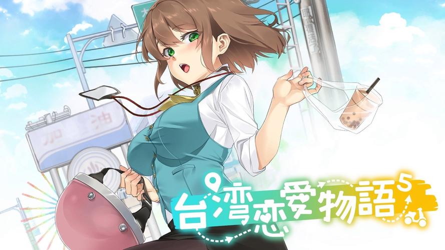 探索台湾恋爱物语最新动态：深度分析与趋势展望