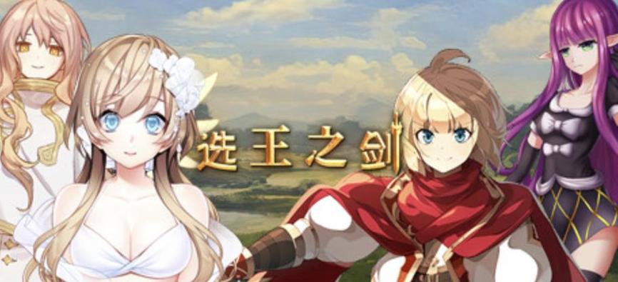 探索《选王之剑》：下载地址与游戏分析