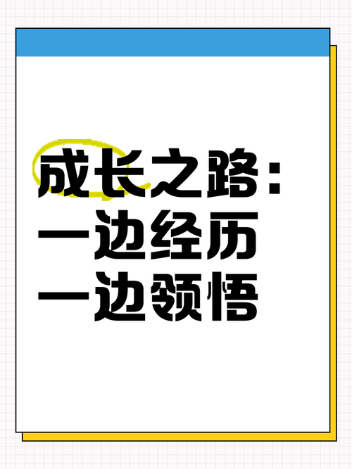 成长之路最新版本的深度分析与展望